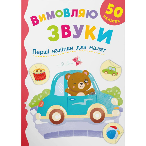 Фото -  Crystal Book Первые наклейки для малышей. Произношу звуки (9786175476208)