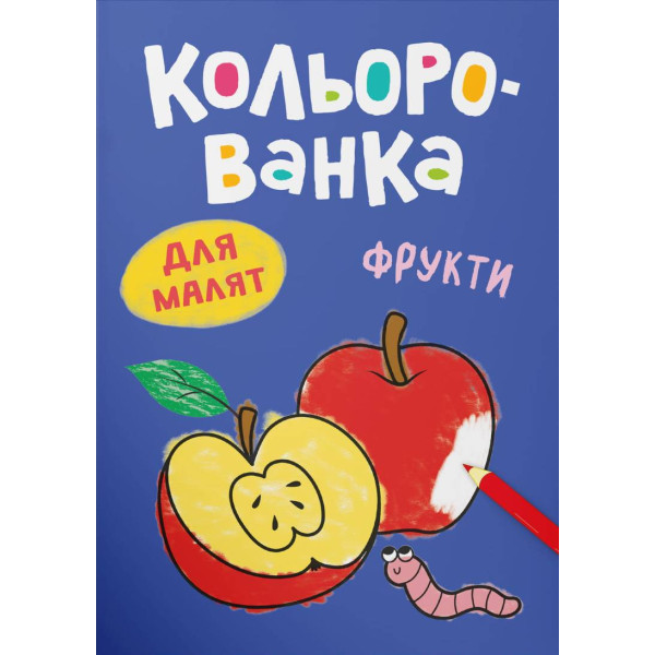 Фото - Раскраски Crystal Book Цветная. Фрукты (9786175476246)