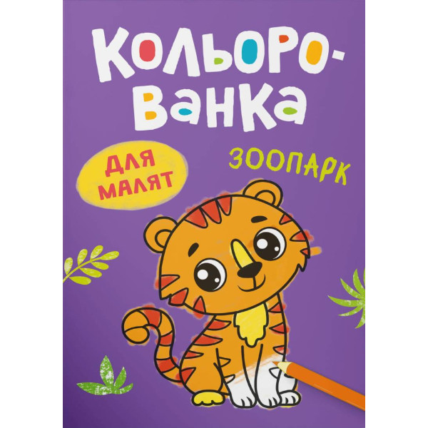 Фото - Раскраски Crystal Book Цветная. Зоопарк (9786175476239)