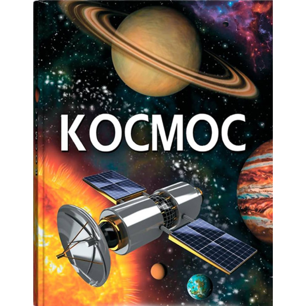 Фото -  Crystal Book Космос (укр.) (9789669871718)