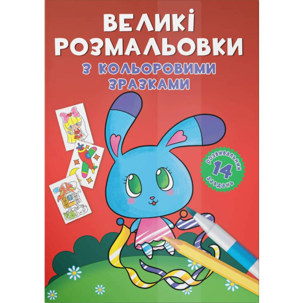 Фото - Раскраски Crystal Book большие с цветными образцами. Зайка (9789669879004)
