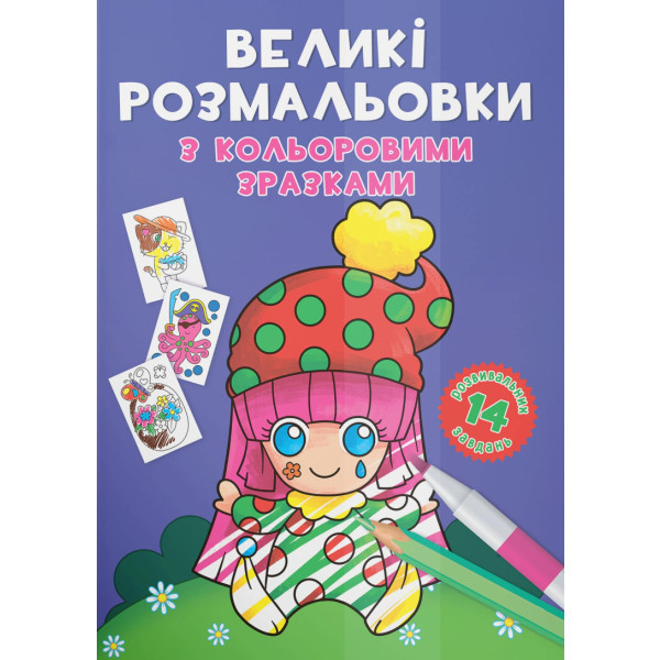 Фото - Розмальовки Crystal Book великі з кольоровими зразками. Клоун (9789669878960) Фото - Розмальовки Crystal Book великі з кольоровими зразками. Клоун (9789669878960)