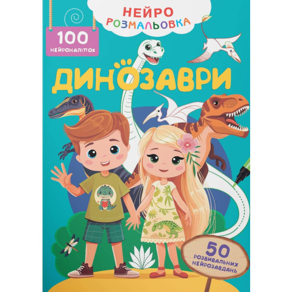 Фото - Раскраски Crystal Book Динозавры. 100 нейронаклеек (9786175475317)