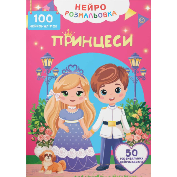 Фото - Раскраски Crystal Book Принцессы. 100 нейронаклеек (9786175475348)