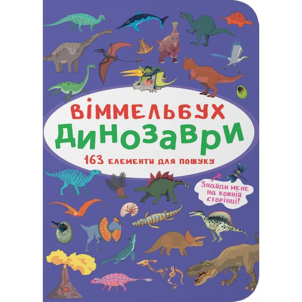 Фото -  Crystal Book Вімельбух. Динозаври (9786175470923)