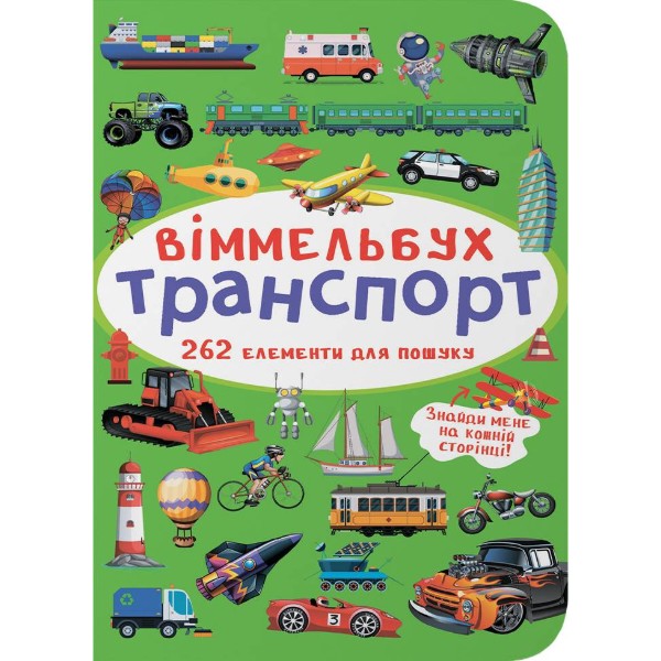 Фото -  Crystal Book Вімельбух. Транспорт (9786175470886)
