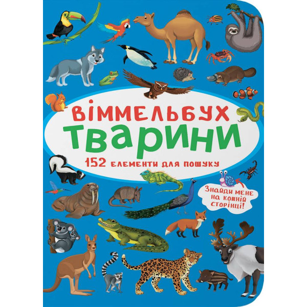 Фото -  Crystal Book Вимельбух. Животные (9786175470848)