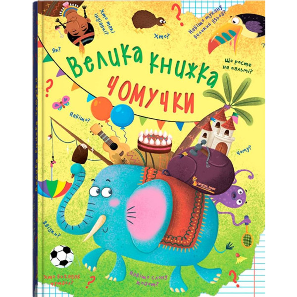 Фото -  Crystal Book Велика книжка чомучки (9789669368638)