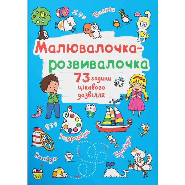 Фото - Розмальовки Crystal Book розвивалочка. Білочка (9789669878045) Фото - Розмальовки Crystal Book розвивалочка. Білочка (9789669878045)