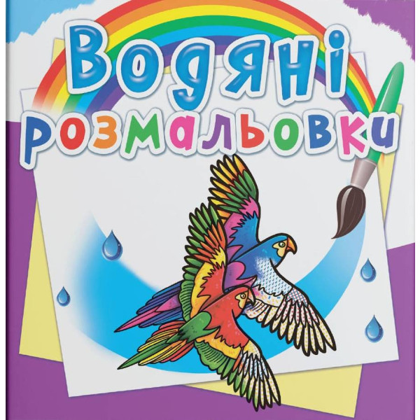 Фото - Раскраски Crystal Book водяные. Птицы (9789669876331)