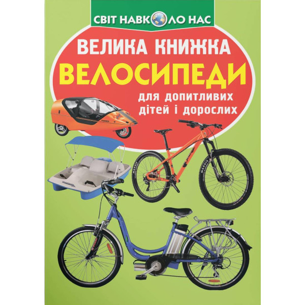 Фото - Crystal Book Велика книжка. Велосипеди (9789669367693) Фото - Crystal Book Велика книжка. Велосипеди (9789669367693)
