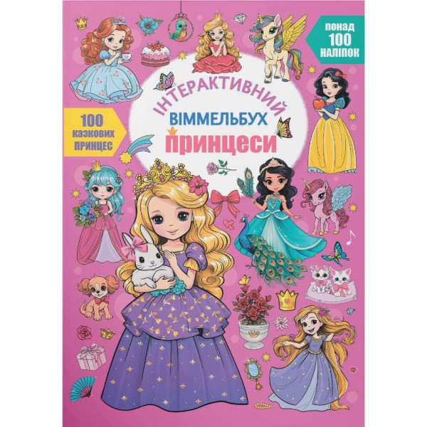 Фото - Інтерактивна книга Crystal Book віммельбух. Принцеси (9786175474990)