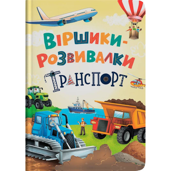 Фото -  Crystal Book Стишки-развивалки. Транспорт (9786175475690)