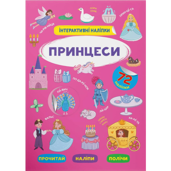 Фото -  Crystal Book Интерактивные наклейки. Принцессы (9786175473399)