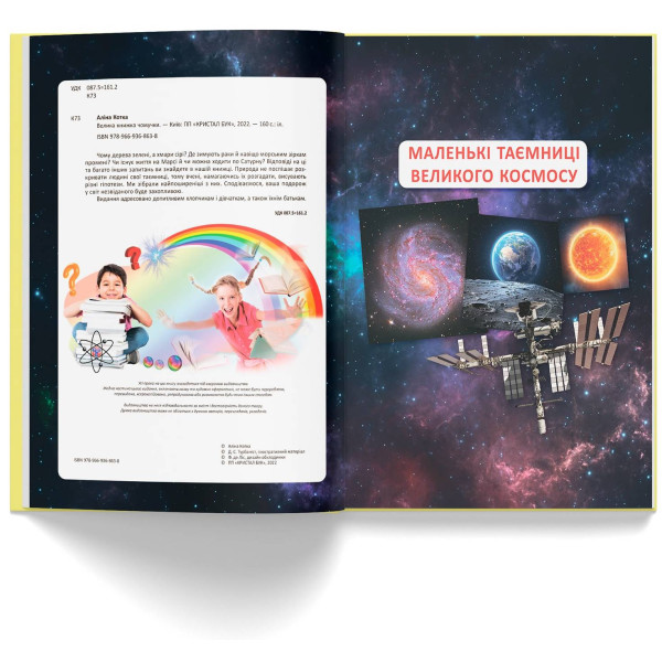 Фото -  Crystal Book Велика книжка чомучки (9789669368638)