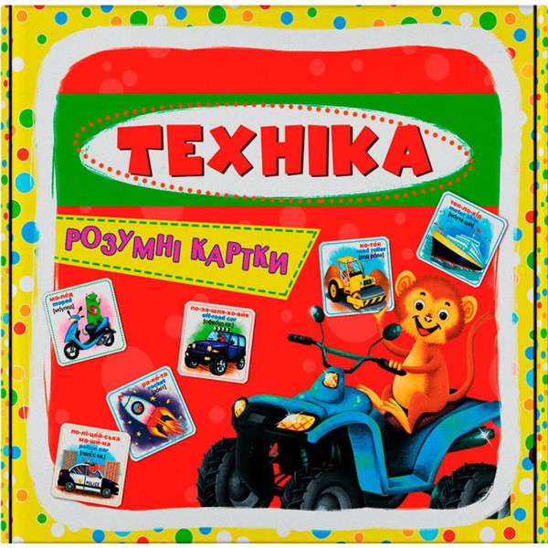 Фото - Карточки обучающие Crystal Book Умные. Техника. 30 карточек (9789669870353)