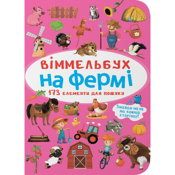 Фото - Crystal Book Вімельбух. На фермі (9786175470862) Фото - Crystal Book Вімельбух. На фермі (9786175470862)