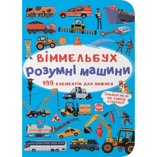 Фото -  Crystal Book Вімельбух. Розумні машини (9789669870841)