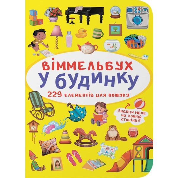 Фото -  Crystal Book Вимельбух. В доме (9786175470909)