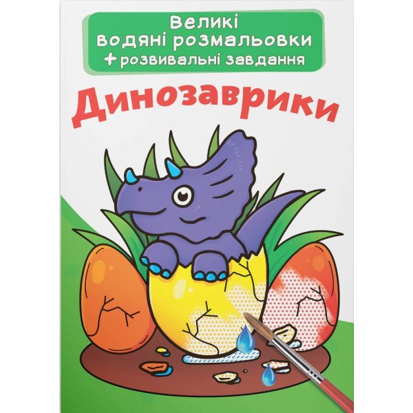 Фото - Раскраски Crystal Book большие водяные. Динозаврики (9789669870261)