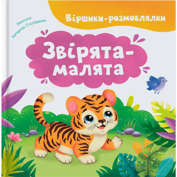 Фото -  Crystal Book Стишки-говорки. Зверята-малыши (9786175476031)