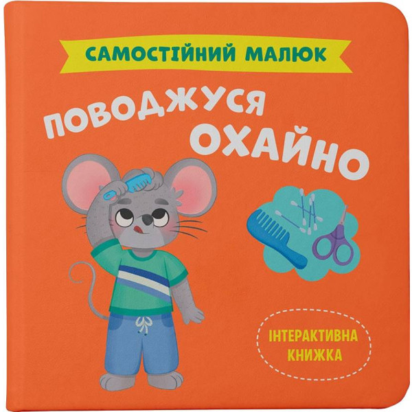 Фото - Інтерактивна книга Crystal Book Самостійний малюк. Поводжуся охайно (9786175475577)