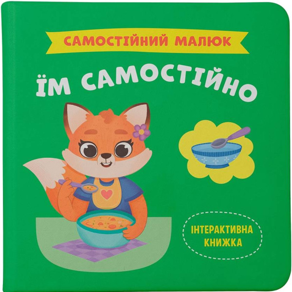 Фото - Інтерактивна книга Crystal Book Самостійний малюк. Їм самостійно (9786175475249)