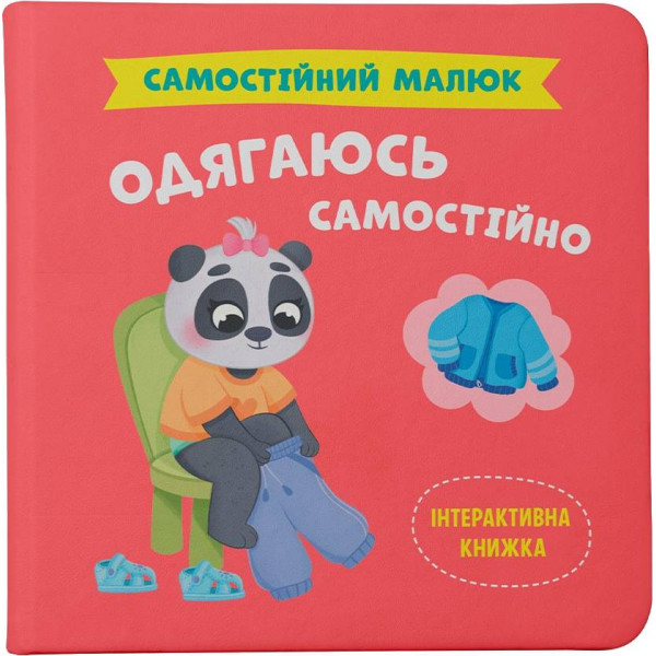 Фото - Інтерактивна книга Crystal Book Самостійний малюк. Одягаюсь самостійно (9786175475058)