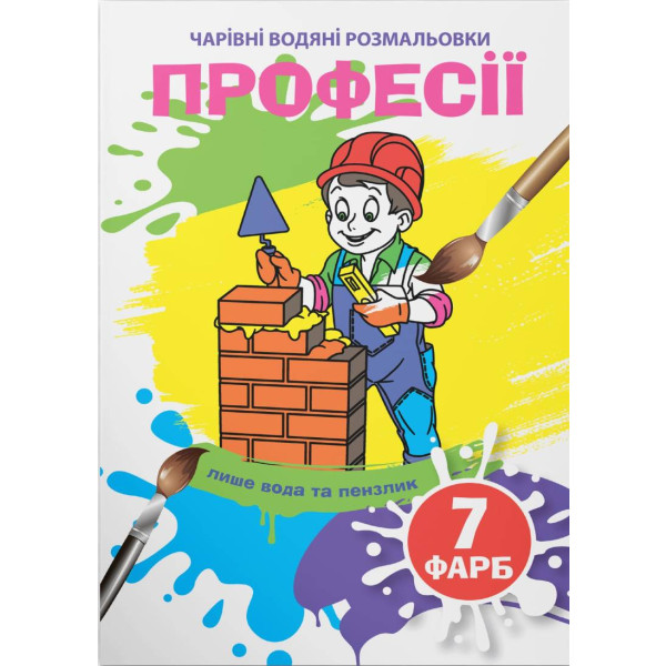 Фото - Розмальовки Crystal Book чарівні водяні. Професії (9789669875310)