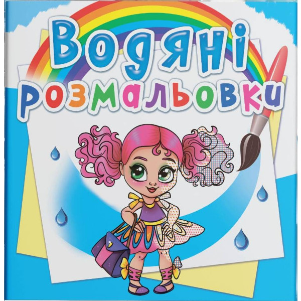 Фото - Раскраски Crystal Book водяные. Модницы-подружки (9789669876492) Фото - Раскраски Crystal Book водяные. Модницы-подружки (9789669876492)