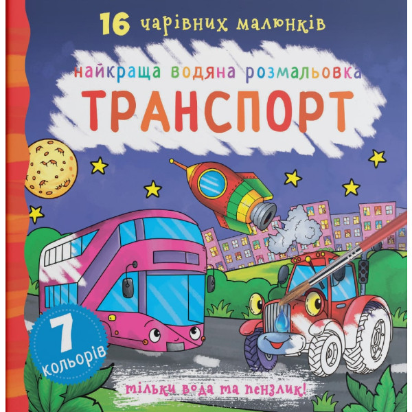 Фото - Раскраски Crystal Book лучшие водяные. Транспорт (9789669871053)