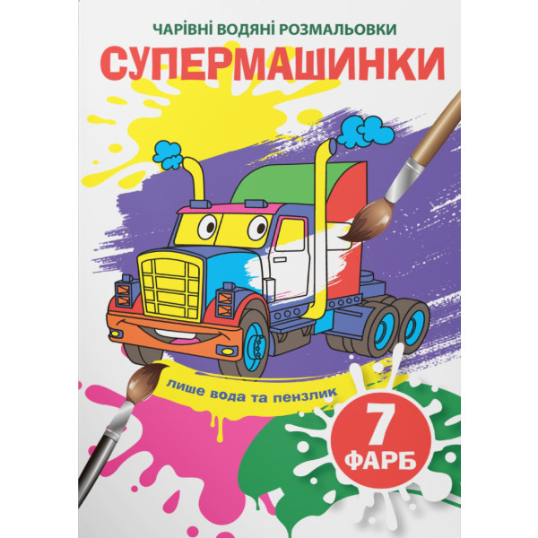 Фото - Раскраски Crystal Book волшебные водяные. Супермашинки (9789669875969)