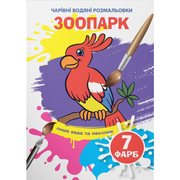Фото - Раскраски Crystal Book волшебные водяные. Зоопарк (9789669875884)
