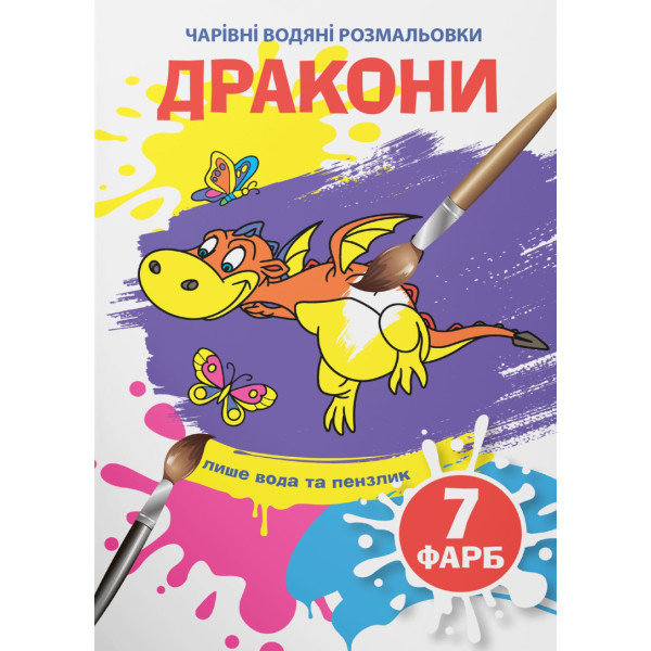 Фото - Розмальовки Crystal Book чарівні водяні. Дракони (9789669875860)