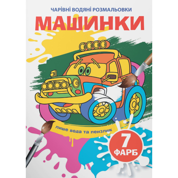 Фото - Раскраски Crystal Book волшебные водяные. Машинки (9789669875297)