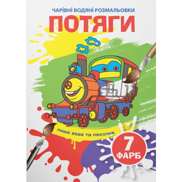 Фото - Раскраски Crystal Book волшебные водяные. Поезда (9789669874870)