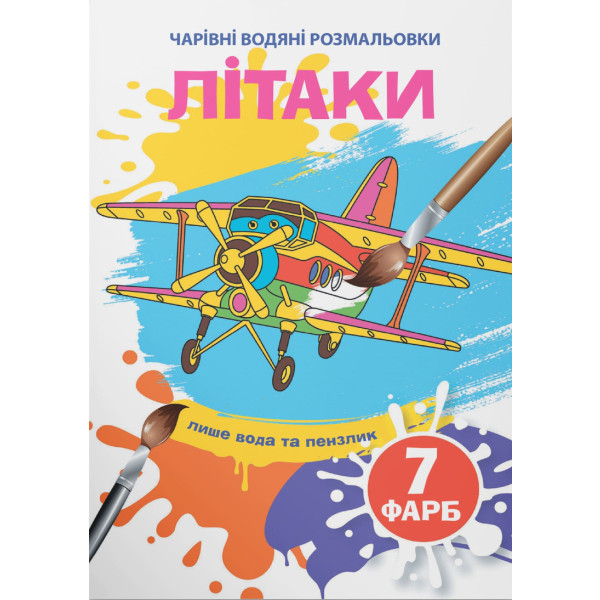 Фото - Раскраски Crystal Book волшебные водяные. Самолеты (9789669874597)