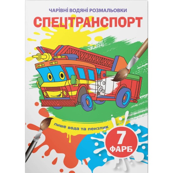 Фото - Раскраски Crystal Book волшебные водяные. Спецтранспорт (9789669875945)