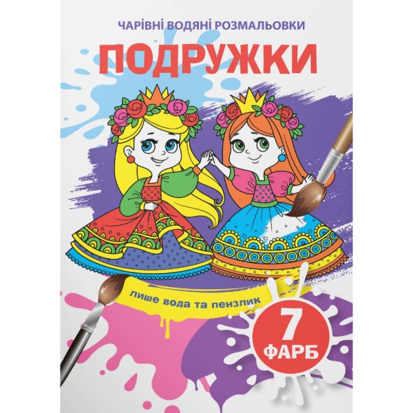 Фото - Розмальовки Crystal Book чарівні водяні. Подружки (9789669874047)