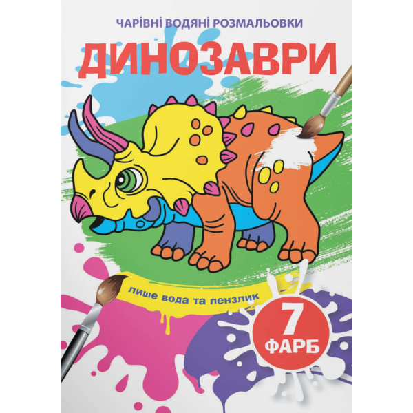 Фото - Раскраски Crystal Book волшебные водяные. Динозавры (9789669874283)