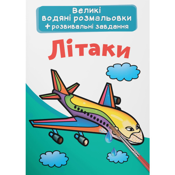 Фото - Розмальовки Crystal Book великі водяні. Літаки (9789669876836)