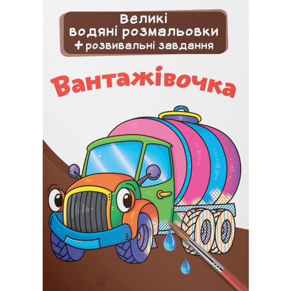 Фото - Раскраски Crystal Book большие водяные. Грузовик (9789669874078)