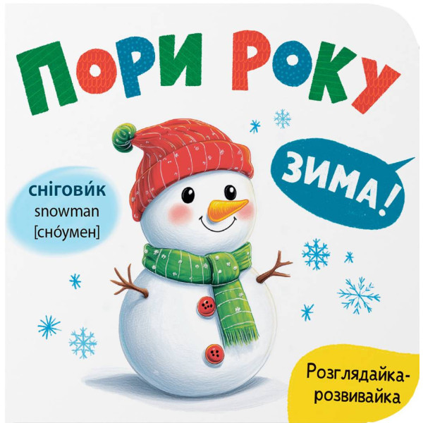 Фото -  Crystal Book Розглядайка-розвивайка. Пори року (9786175475911)