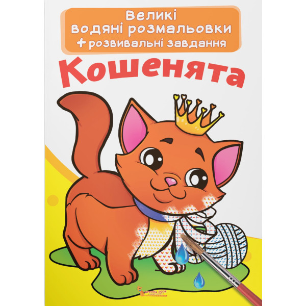 Фото - Розмальовки Crystal Book великі водяні. Кошенята (9789669870285)