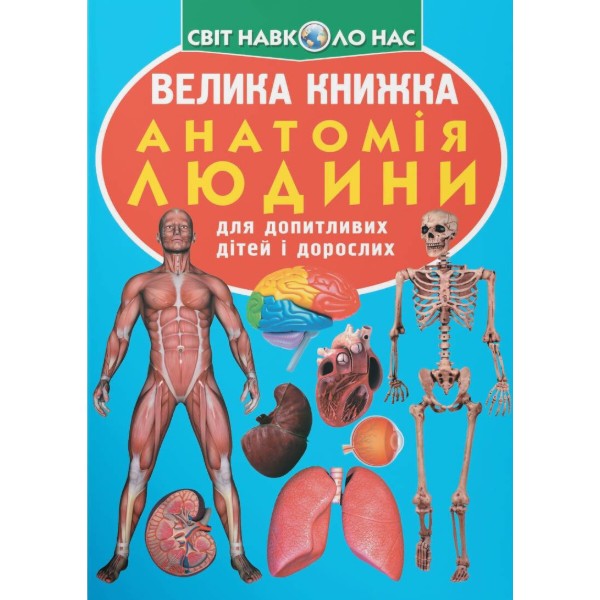 Фото -  Crystal Book Большая книга. Анатомия человека (9789669361974)