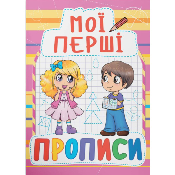 Фото -  Crystal Book Мої перші прописи (код 087-8) (9789669360878)