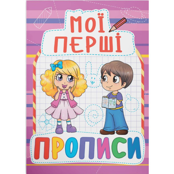 Фото - Crystal Book Мої перші прописи (код 089-2) (9789669360892) Фото - Crystal Book Мої перші прописи (код 089-2) (9789669360892)