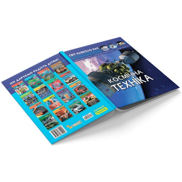 Фото -  Crystal Book Світ навколо нас. Космічна техніка (9789669875990)