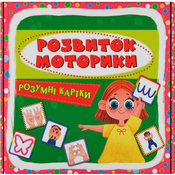 Фото - Картки навчальні Crystal Book Розумні. Розвиток моторики. 30 карток (9786175475263)