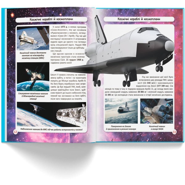 Фото -  Crystal Book Світ навколо нас. Космічна техніка (9789669875990)